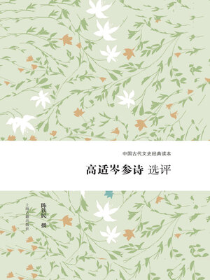 cover image of 高适岑参诗选评